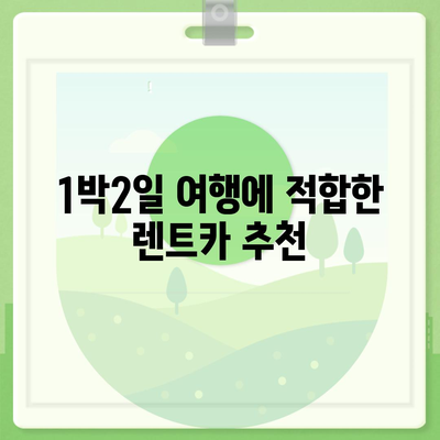 강원도 강릉시 교1동 렌트카 가격비교 | 리스 | 장기대여 | 1일비용 | 비용 | 소카 | 중고 | 신차 | 1박2일 2024후기