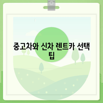 인천시 남동구 남촌도림동 렌트카 가격비교 | 리스 | 장기대여 | 1일비용 | 비용 | 소카 | 중고 | 신차 | 1박2일 2024후기