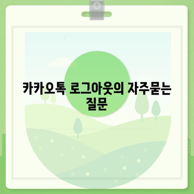 카카오톡 로그아웃