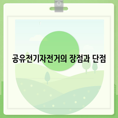 공유전기자전거 카카오바이크 후기 | 사용 경험 공유