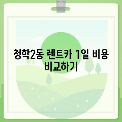 부산시 영도구 청학2동 렌트카 가격비교 | 리스 | 장기대여 | 1일비용 | 비용 | 소카 | 중고 | 신차 | 1박2일 2024후기