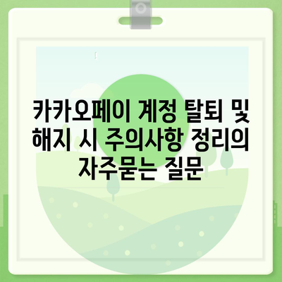 카카오페이 계정 탈퇴 및 해지 시 주의사항 정리