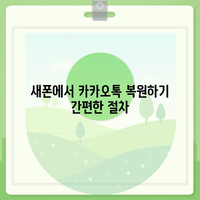 카카오톡 데이터를 새 폰으로 손쉽게 옮기기