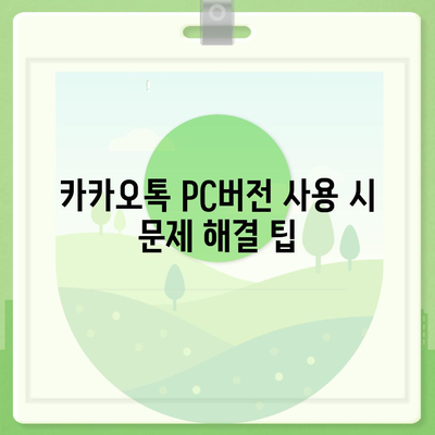 카카오톡 pc버전 pc버전 pc버전 다운로드