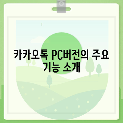 카카오톡 pc버전 채팅