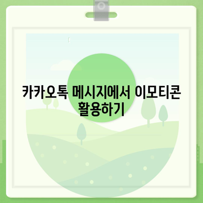 카카오톡 메시지