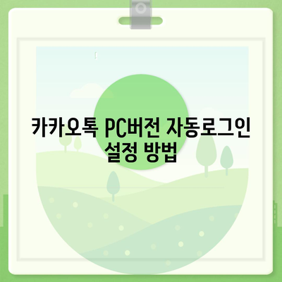 카카오톡 pc버전 자동로그인