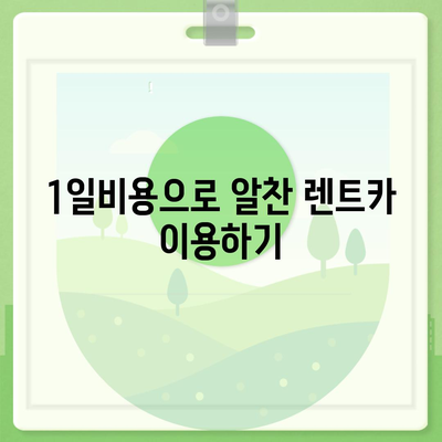 세종시 세종특별자치시 금남면 렌트카 가격비교 | 리스 | 장기대여 | 1일비용 | 비용 | 소카 | 중고 | 신차 | 1박2일 2024후기