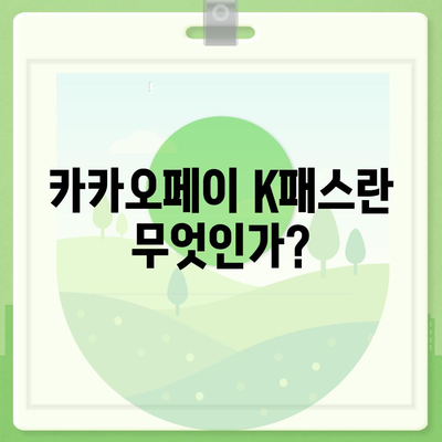 모바일 교통카드 카카오페이 K패스 발급 가이드