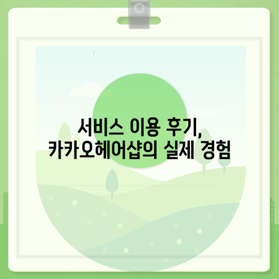 카카오헤어샵