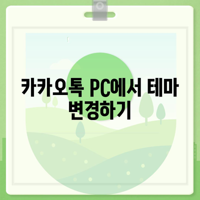 카카오톡 pc버전 테마