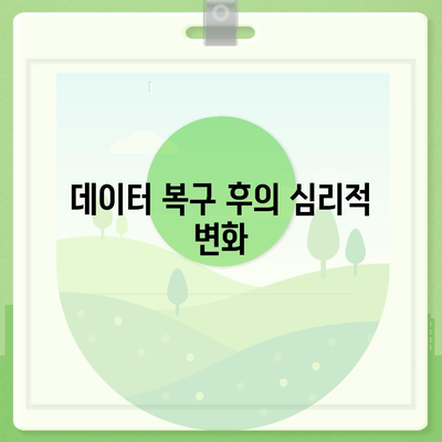 카카오톡 복구의 안도감 | 한숨 돌린 순간