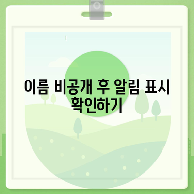 아이폰 카카오톡 미리보기 알림에서 이름 비공개 설정하기