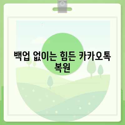 카카오톡 삭제 복원 빠른 방법 공개!