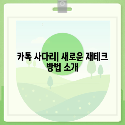 카카오톡 돈 뿌리기 종료, 새롭게 등장한 카톡 사다리 및 빵 방법