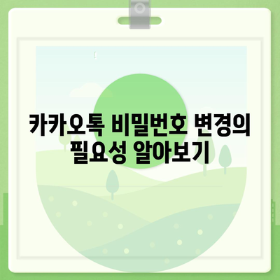 카카오톡에 새로운 바람 불어넣기! 비밀번호 변경 가이드