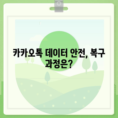 카카오톡 살아났다! 복구로 안도 한숨