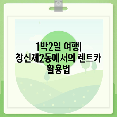 서울시 종로구 창신제2동 렌트카 가격비교 | 리스 | 장기대여 | 1일비용 | 비용 | 소카 | 중고 | 신차 | 1박2일 2024후기