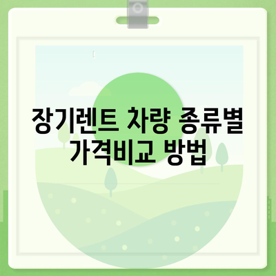 장기렌트 가격비교 사이트와 특가 프로모션 한눈에 보기