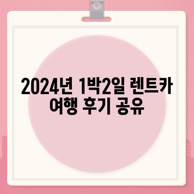 대구시 달성군 구지면 렌트카 가격비교 | 리스 | 장기대여 | 1일비용 | 비용 | 소카 | 중고 | 신차 | 1박2일 2024후기