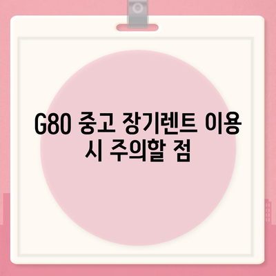 G80 중고 장기렌트 이용 성공 후기