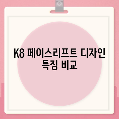 K8 페이스리프트 vs 그랜저 | 옵션 및 장기렌트 가격 비교