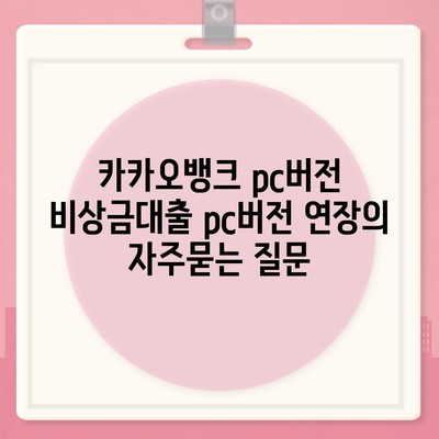 카카오뱅크 pc버전 비상금대출 pc버전 연장