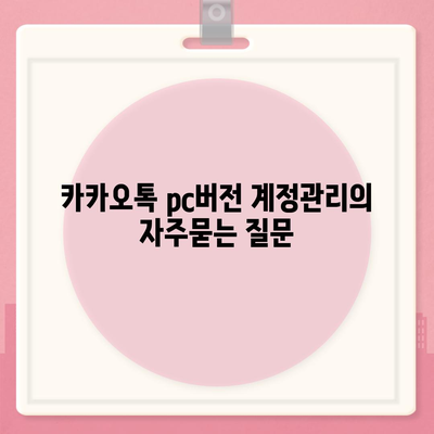 카카오톡 pc버전 계정관리