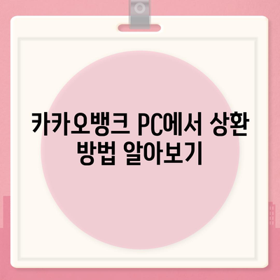 카카오뱅크 pc버전 비상금대출 pc버전 상환