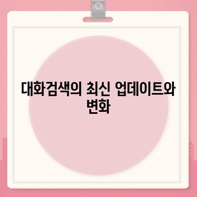 카카오톡 대화검색