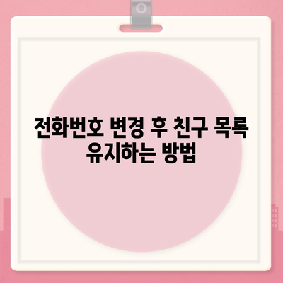 카카오톡 전화번호 변경하는 간편한 방법