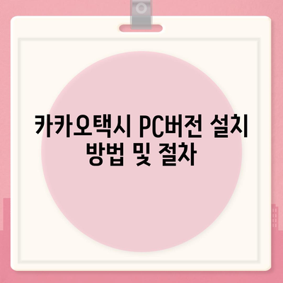 카카오택시 pc버전