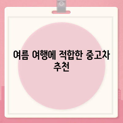 여름 특집! 중고차 장기렌터카 및 월렌트 파격 혜택