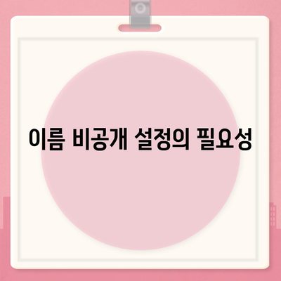 아이폰 카카오톡 미리보기 알림에서 이름 비공개 설정하기