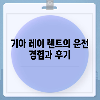 기아 레이 장기 렌트 | 저렴하고 편리한 이용법