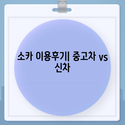 경상북도 예천군 감천면 렌트카 가격비교 | 리스 | 장기대여 | 1일비용 | 비용 | 소카 | 중고 | 신차 | 1박2일 2024후기