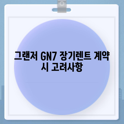 그랜저 GN7 장기렌트 차이점 5가지