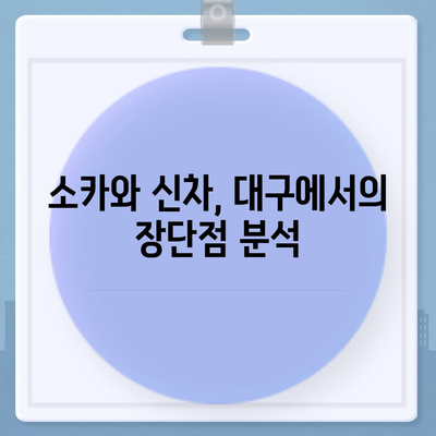 대구시 달서구 월성2동 렌트카 가격비교 | 리스 | 장기대여 | 1일비용 | 비용 | 소카 | 중고 | 신차 | 1박2일 2024후기