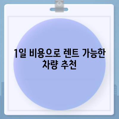 광주시 동구 동명동 렌트카 가격비교 | 리스 | 장기대여 | 1일비용 | 비용 | 소카 | 중고 | 신차 | 1박2일 2024후기