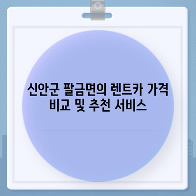 전라남도 신안군 팔금면 렌트카 가격비교 | 리스 | 장기대여 | 1일비용 | 비용 | 소카 | 중고 | 신차 | 1박2일 2024후기