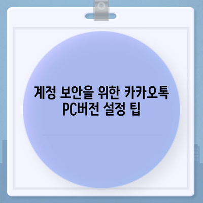 카카오톡 pc버전 계정관리