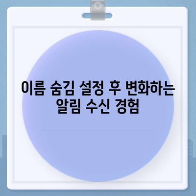 아이폰 카카오톡 미리보기 알림에서 이름 숨김 설정