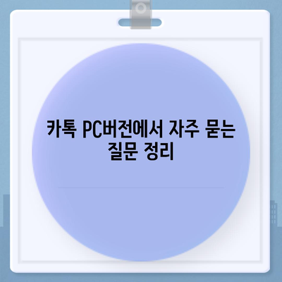 카톡 pc버전 다운로드