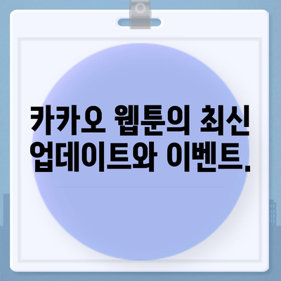 카카오 웹툰