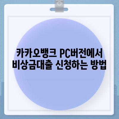 카카오뱅크 pc버전 비상금대방법