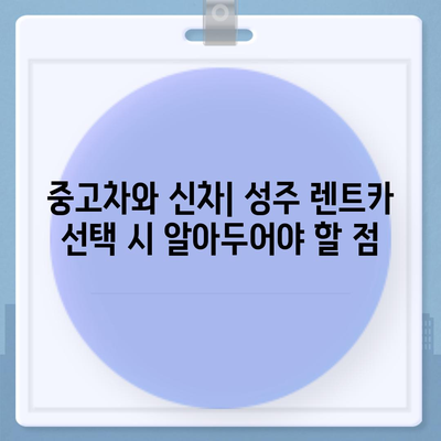 경상북도 성주군 성주읍 렌트카 가격비교 | 리스 | 장기대여 | 1일비용 | 비용 | 소카 | 중고 | 신차 | 1박2일 2024후기