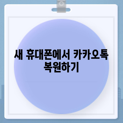 카카오톡 데이터, 새 휴대폰으로 쉽게 이동하는 방법