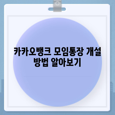 카카오뱅크 모임통장 만들기