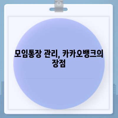 카카오뱅크 모임통장 만들기