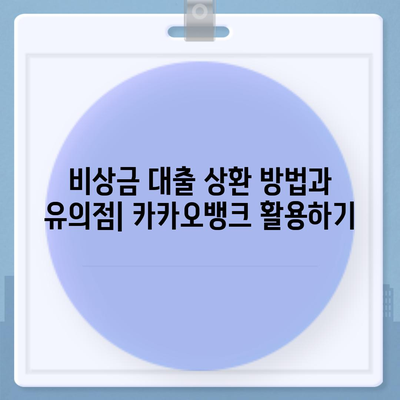 카카오뱅크 pc버전 비상금대방법